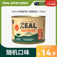 ZEAL0号罐全价无谷猫罐头新西兰猫主食罐 随机口味 170g（拉新专用）