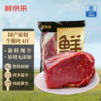 鲜京采 鲁西黄牛 原切谷饲牛腿肉整块2kg 生鲜牛肉 火锅食材 源头直发