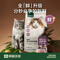 网易严选 猫粮冻干鲜鸡肉无谷全价冻干双拼猫粮3.0升级款1.8kg