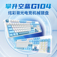 攀升空蓝G104机械键盘PBT键帽有线背光多色104键全尺寸游戏电竞笔记本电脑多媒体办公吃鸡无冲键盘