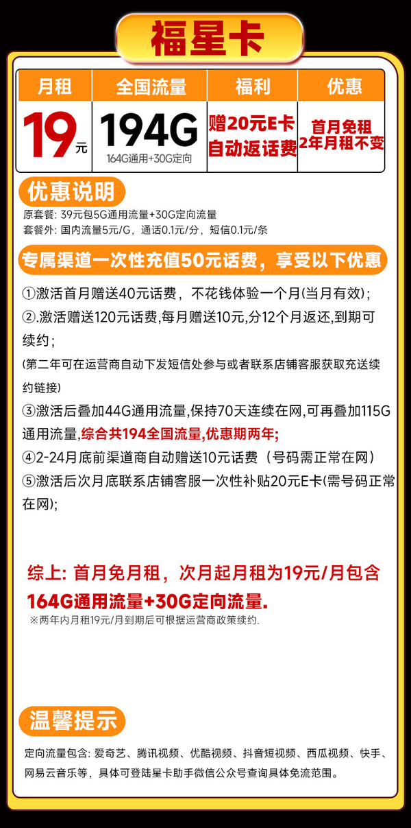 中国电信 福星卡 两年19元月租（运营商自动返费+194G全国流量+首月免月租）激活送20元E卡