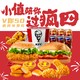  小值陪你过疯四：KFC 肯德基 疯四回归！评论抽50元吃【神抢手专享双人桶10件套】！　