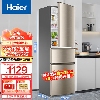 海尔 Haier 冰箱家用大容量三开门节能冷藏冷冻家电219升小型新能效电冰箱 升级款219升直冷丨007软冷冻