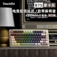 艾卢比 ilovbee B75机械游戏三模电竞客制化键盘 摩卡灰(剑兰轴)RGB- 热插拔(三模)