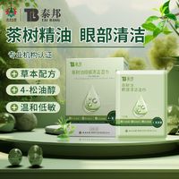 云南白药 茶树精油除螨湿巾 眼部专用 20片 1盒 体验装