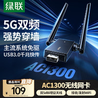 绿联USB无线网卡免驱AC1300 双频5G双天线 台式电脑WiFi接收器 台式机笔记本外置网卡 无限WiFi发射器