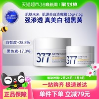 88VIP：肌肤未来 377美白淡斑面霜15g+7.5g补水保湿滋润烟酰胺春夏护肤品