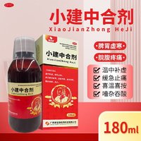 慧宝源 [慧宝源]小建中合剂 180ml/盒 温中补虚 缓急止痛 用于脾胃虚寒 脘腹疼痛 喜温喜按嘈杂吞酸 1盒装