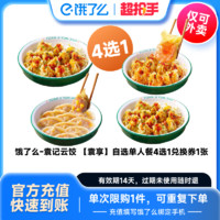 【下拉享补贴价】饿了么商品券袁记云饺自选云吞单人餐四选一