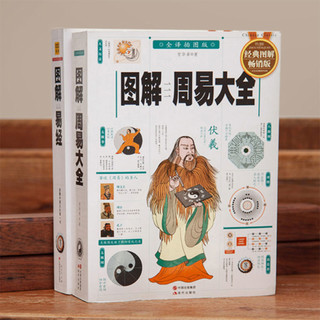 《图解易经+图解周易大全》（畅销版、套装共2册）