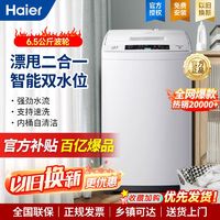 海尔 Haier 波轮洗衣机全自动小神童6.5公斤澎湃动力节能桶自洁洗脱一体