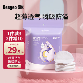 德佑 防溢乳垫乳贴哺乳期一次性薄透气防漏乳贴隔奶垫女 云薄系列150片