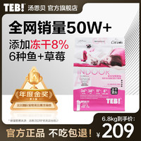 汤恩贝 TEB 猫粮全价冻干猫粮生骨肉无谷猫粮全阶段A系列草莓蓝蔓越莓九种肉 BA7全阶段深海鱼草莓6.8kg