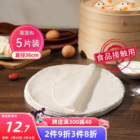 美丽雅 蒸笼布 纯棉纱布 36cm 大号食品用包子馒头饺子蒸锅垫 不粘过滤布屉布 蒸笼布5片