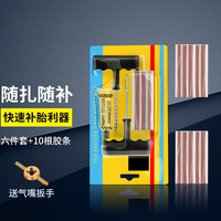 国敏元 汽车补胎工具套装真空轮胎摩托电动车专用应急胶条快速胶水液神器 补胎六件套+10胶条