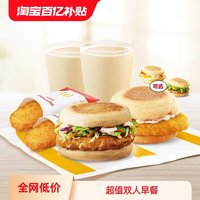 麦当劳 McDonald's 超值双人早餐 单次券 电子兑换券