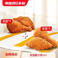 麦当劳 McDonald's 双倍脆汁鸡1+1 单次券 电子兑换券