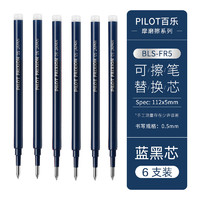 百乐 PILOT BLS-FR5 中性笔替芯 0.5mm 蓝黑色 6支装