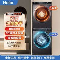 海尔 Haier 纤美176洗烘套装10kg全自动滚筒直驱洗衣机热泵双擎烘干机