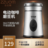 左左摩 ZZUOM 咖啡磨豆机电动家用咖啡豆研磨机小型插电式便携全自动研磨器磨粉机 不锈钢色