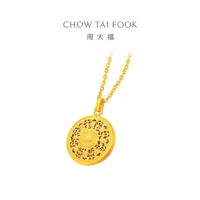 周大福 CHOW TAI FOOK 藏蕴传承 八宝罗盘足金吊坠项链女黄金套链(工费:620计价)F234661 45cm 足金 约10.78g