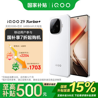 vivo iQOO Z9 Turbo+ 12GB+256GB 星光白 6400mAh超薄蓝海电池 手机 移动轻合约