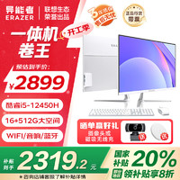 异能者 ERAZER 联想Lenovo生态 星芒Q240H 23.8英寸一体机 电脑台式机（12代i5-12450H 16G 512G WiFi 蓝牙）白