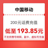 中国移动 200元（移动快充）0~24小时内到账（靠谱）