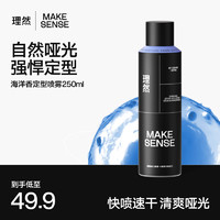 理然 MAKE ESSENSE 男士速干定型喷雾 250ml