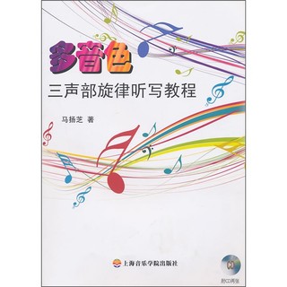 多音色三声部旋律听写教程