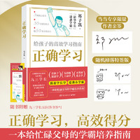 正确学习 祁子凯 从理论到实战帮父母捋清学习根本问题 帮孩子找到正确 高效的学习思维和方法 书籍 博集