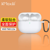 开美智 KMaxAI 适用Vivo TWS 2/2E耳机保护套 硅胶保护壳带挂钩 真无线充电仓磨砂套防护简约纯色软壳 白色