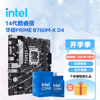 intel 英特尔 14代酷睿CPU处理器 华硕760系列主板 CPU主板套装 PRIME B760M-K D4 i5-14490F