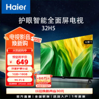 海尔 Haier 32H5 32英寸电视 1+16GB 智能护眼 智能投屏液晶平板电视机 32英寸