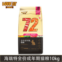 海瑞特 鲜肉猫粮成猫粮幼猫怀孕母猫鲜肉粮英短美短猫粮 成猫粮(鲜肉72 )10kg