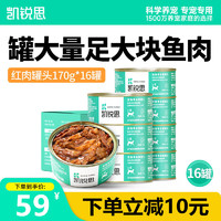 凯锐思 KERES 红肉猫罐头猫咪金枪鱼肉营养整箱猫零食 16罐