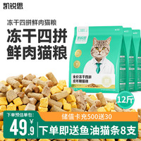 凯锐思 KERES 冻干四拼鲜肉猫粮成猫均衡营养长肉易消化成猫粮 成猫粮6kg