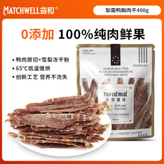 益和 MATCHWELL 宠物狗狗零食梨霜鸭肉干降火励泰迪高端 无添加梨霜鸭肉干400g