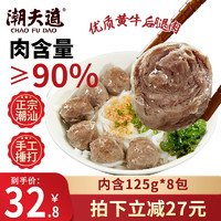 潮夫道 潮汕手打牛肉丸125g*8袋共2斤火锅食材关东煮丸子空气炸锅麻辣烫