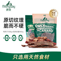 Meatyway 爵宴狗零食鸭肉干 宠物狗狗训练奖励磨牙棒肉干犬食 鸭肉干908g+鸡肉紫薯908g