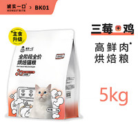 诚实一口 BK01高蛋白鲜肉幼猫成猫全期全价猫粮增肥发腮烘焙粮 BK01全价烘焙猫粮5kg