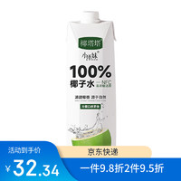 小泽妹海南纯椰子水0脂NFC椰青清甜食品饮料 纯椰子水1L