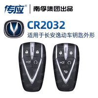 南孚 适用长安逸动奔奔锐程悦翔DT/XT/ET CC Lumin EV V3 UNI-V汽车钥匙电池CR2032专用遥控器南孚传应纽扣电子