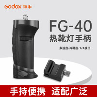 神牛通用热靴手柄FG-100-40 AD100pro/AD200闪光灯 LED灯1/4螺纹接口支架AD300Pro手持V1 V860外拍灯便携手柄