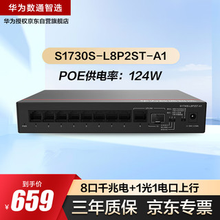 华为 HUAWEI 数通智选8口满供千兆POE供电交换机S1730S-L8P2ST-A1 8口千兆电+1上行电口+1上行光口企业级POE交换机