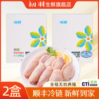 CHUYU 初羽 山东谷物饲养鸡翅中 280g*2盒+鸡翅根 280g*2盒