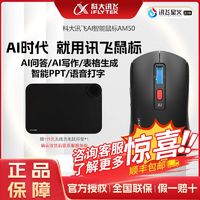 科大讯飞 iFLYTEK AI智能鼠标AM50+无线鼠标垫组合装智能PPT办公AI写作绘画