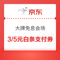 京东 大牌免息会场 领99元随机白条红包