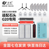 万创 适配石头扫地机器人配件G20配件集尘袋抹布拖布清洁剂滤网主刷滚刷盖