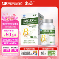 来益（Laiyi） B族维生素片复合维生素90粒 B1B2B6生物素成人